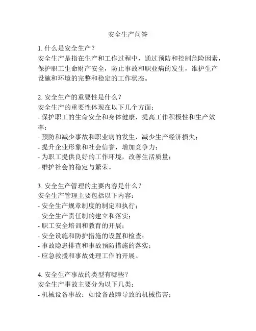 安全生产问答