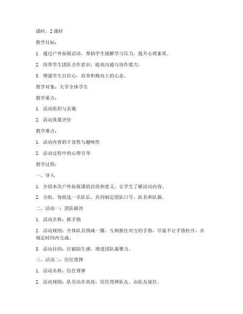 大学心理户外拓展课教案