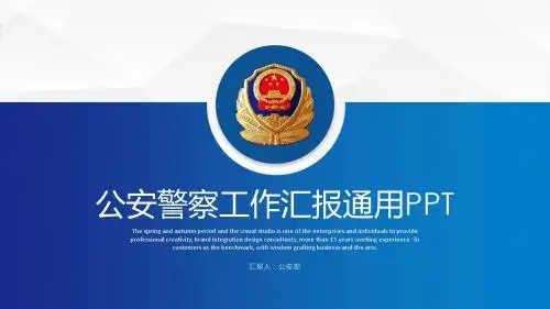 ppt模板：蓝色大气公安警察系统工作汇报