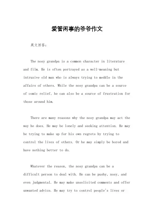 爱管闲事的爷爷作文