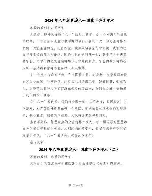 2024年六年级喜迎六一国旗下讲话样本（三篇）