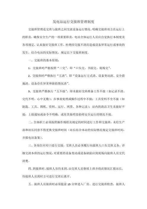 发电站运行交接班管理制度