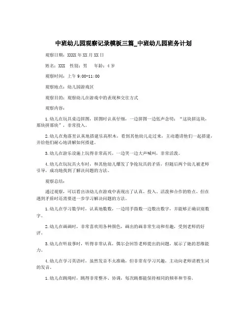中班幼儿园观察记录模板三篇_中班幼儿园班务计划