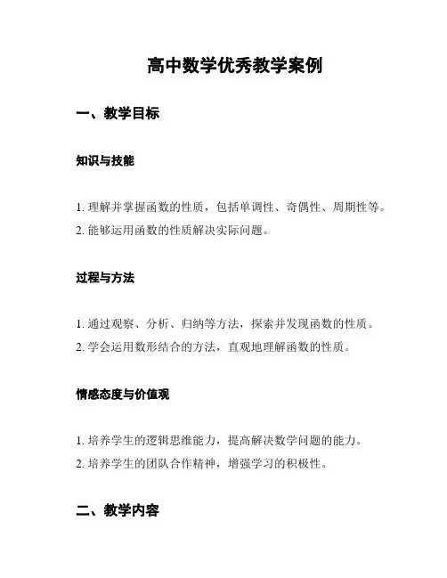 高中数学优秀教学案例