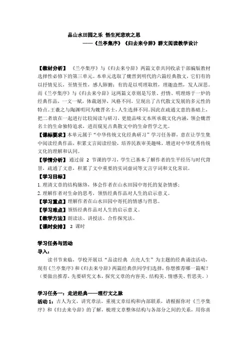 统编版高中语文选择性必修下册《兰亭集序》《归去来兮辞并序》对比阅读教学设计