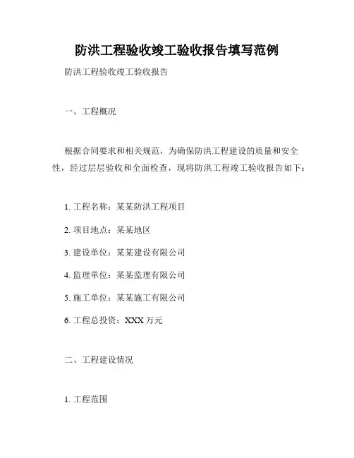 防洪工程验收竣工验收报告填写范例