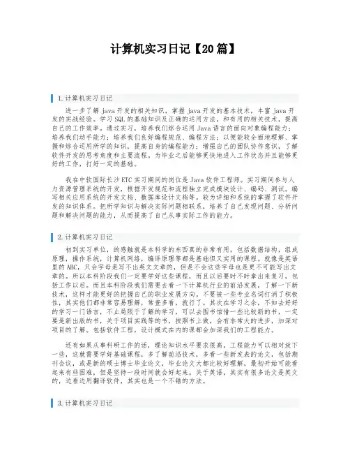 计算机实习日记【20篇】