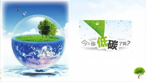 2022届语文部编版八下第二单元综合性学习《倡导低碳生活》PPT标准课件