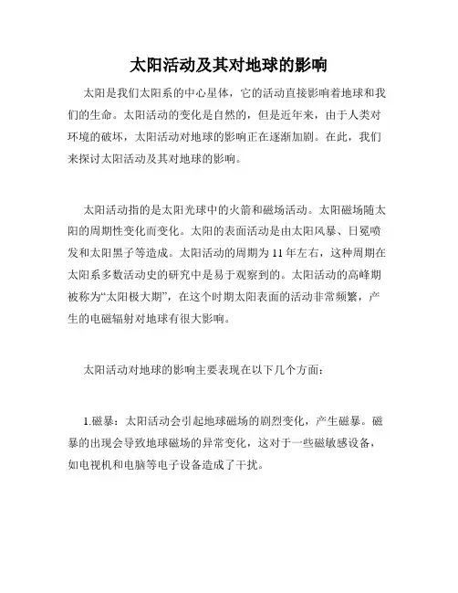太阳活动及其对地球的影响