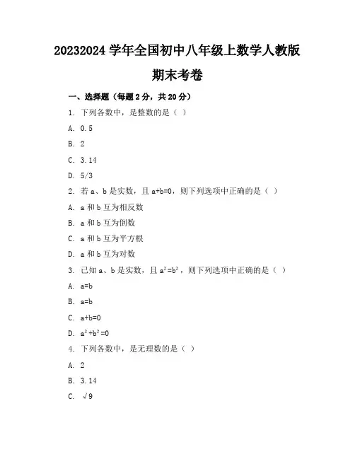 2023-2024学年全国初中八年级上数学人教版期末考卷(含答案解析)