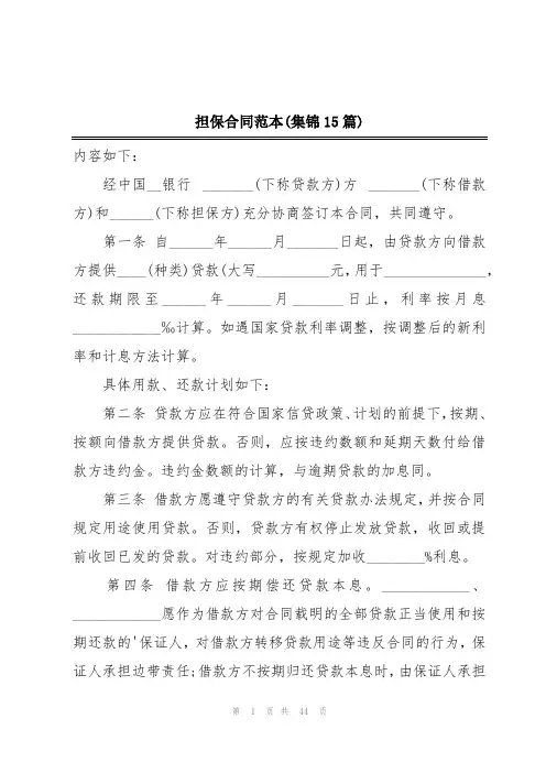 担保合同范本(集锦15篇)