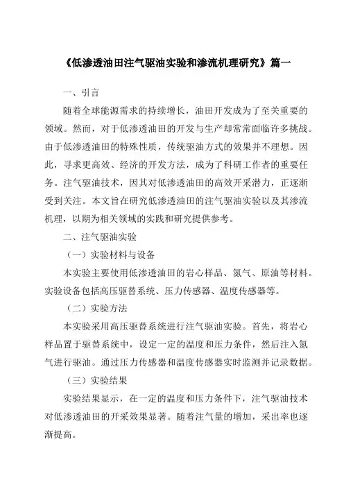 《低渗透油田注气驱油实验和渗流机理研究》范文