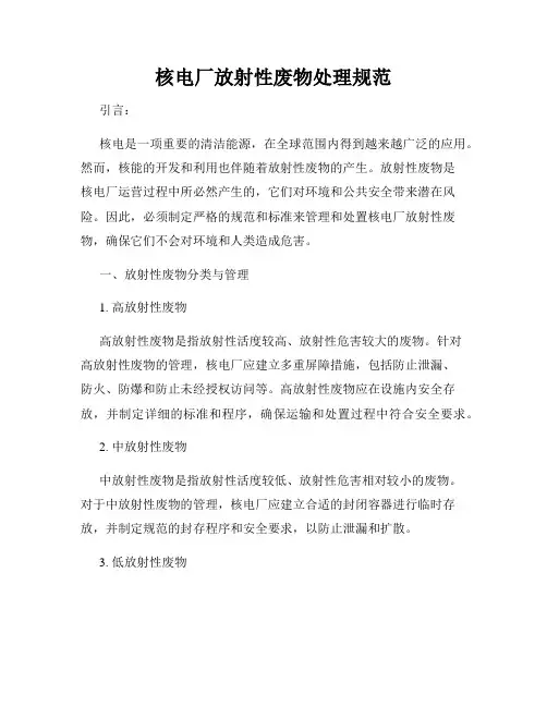 核电厂放射性废物处理规范