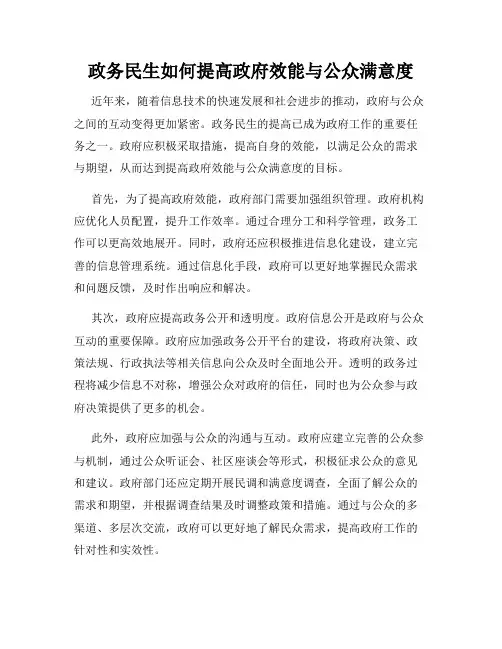 政务民生如何提高政府效能与公众满意度