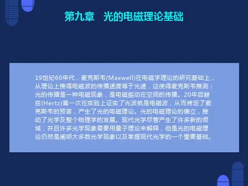 光的电磁理论基础