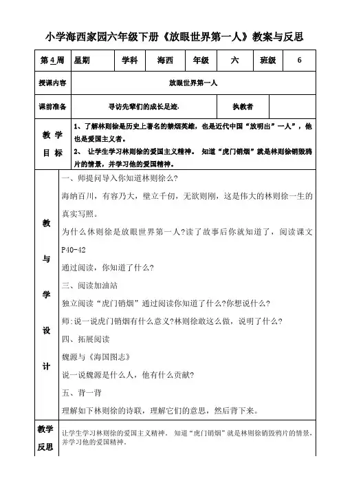 小学海西家园六年级下册《放眼世界第一人》教案与反思