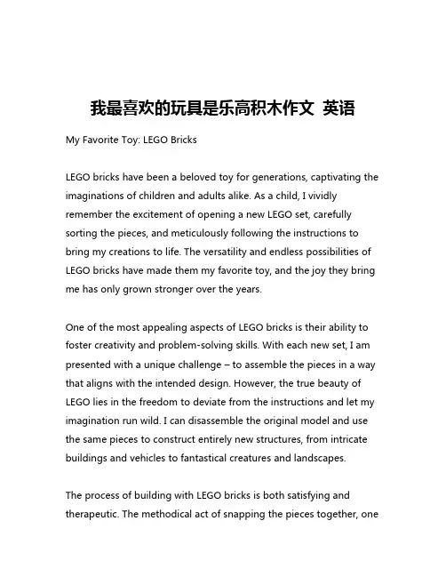 我最喜欢的玩具是乐高积木作文 英语
