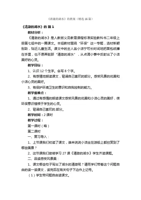 《清澈的湖水》的教案（精选16篇）