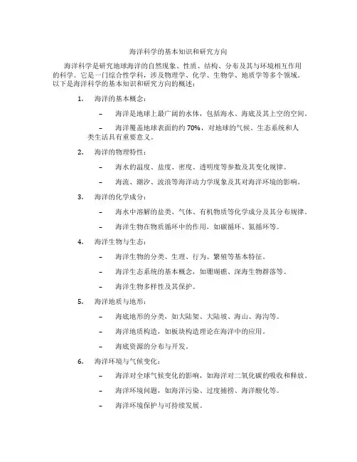 海洋科学的基本知识和研究方向