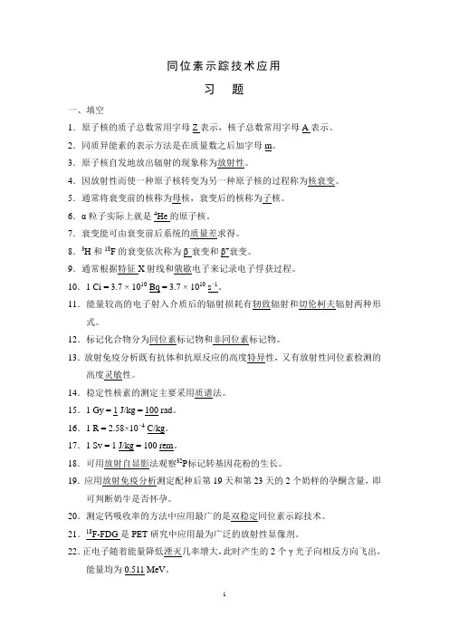 同位素习题与答案