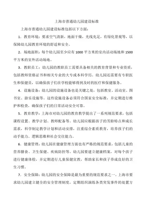 上海市普通幼儿园建设标准