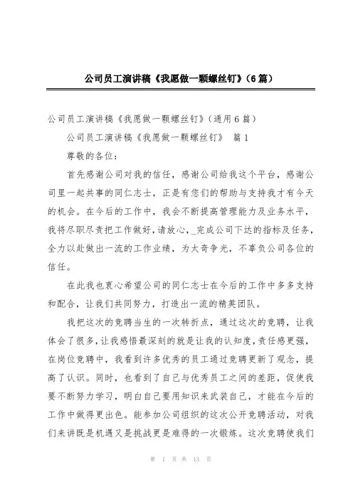 公司员工演讲稿《我愿做一颗螺丝钉》(6篇)