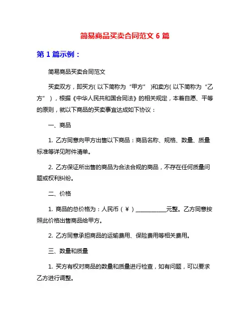 简易商品买卖合同范文6篇