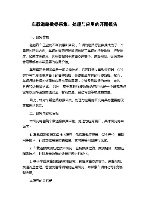 车载道路数据采集、处理与应用的开题报告