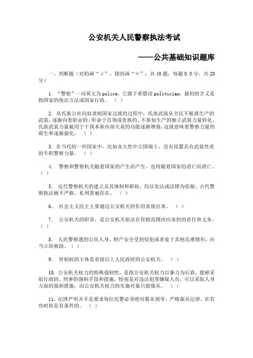 公安机关人民警察 执法考试公安基础知识题库