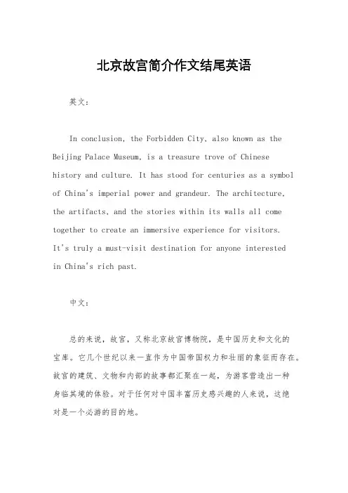 北京故宫简介作文结尾英语