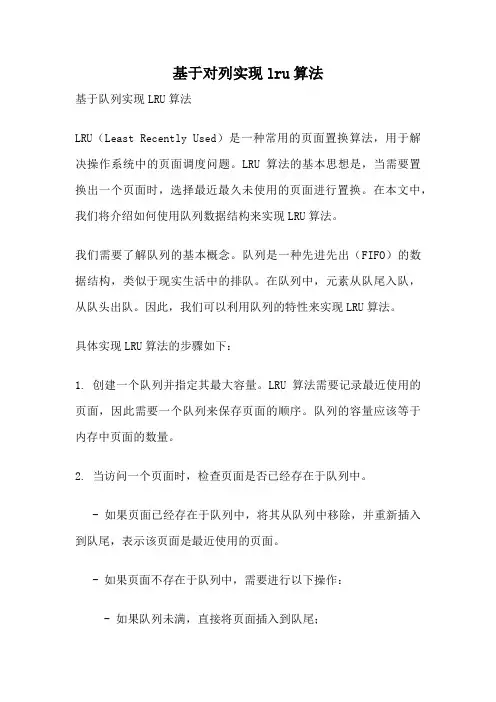 基于对列实现lru算法