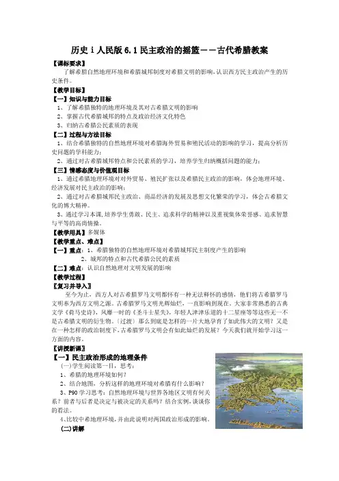 历史ⅰ人民版6.1民主政治的摇篮――古代希腊教案