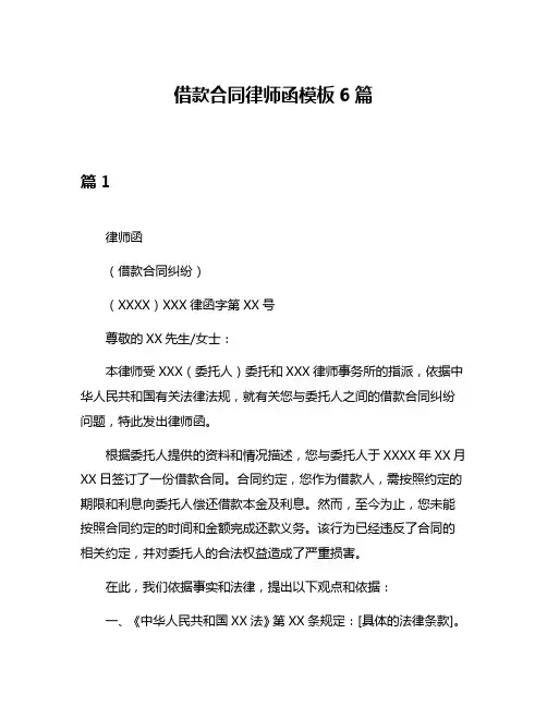 借款合同律师函模板6篇