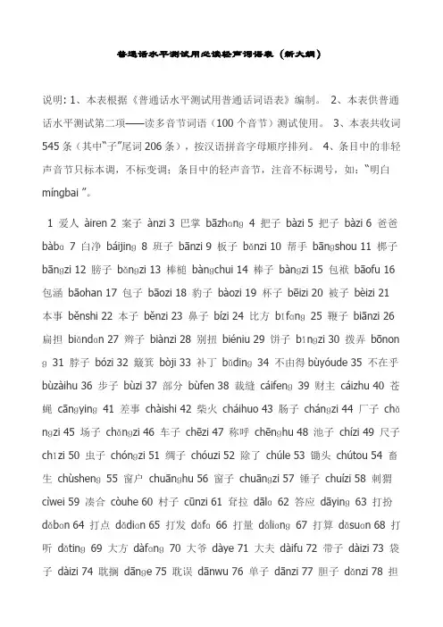 普通话水平测试用必读轻声词语表1