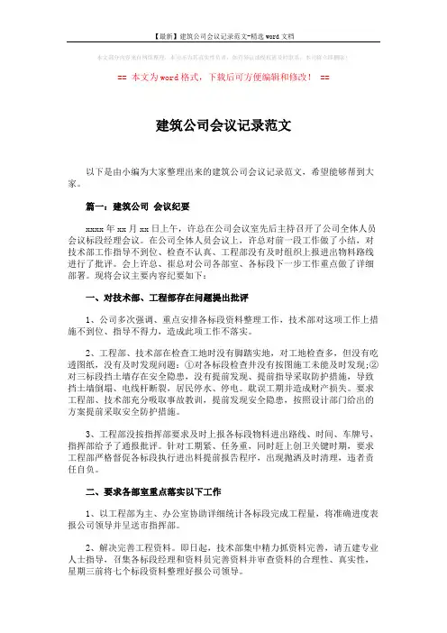 【最新】建筑公司会议记录范文-精选word文档 (5页)