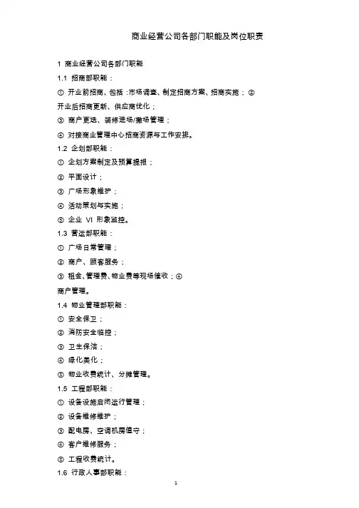 商业经营公司各部门职能及岗位职责