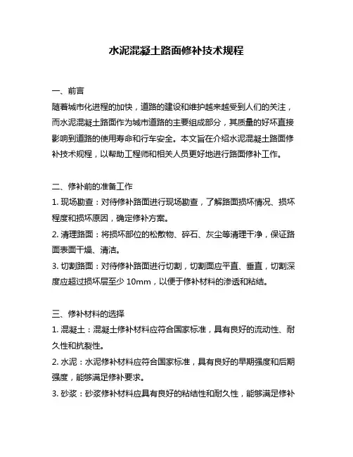 水泥混凝土路面修补技术规程