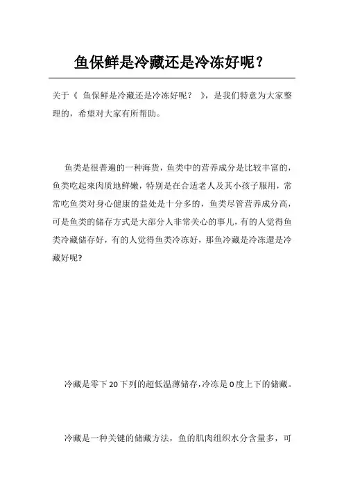 鱼保鲜是冷藏还是冷冻好呢？