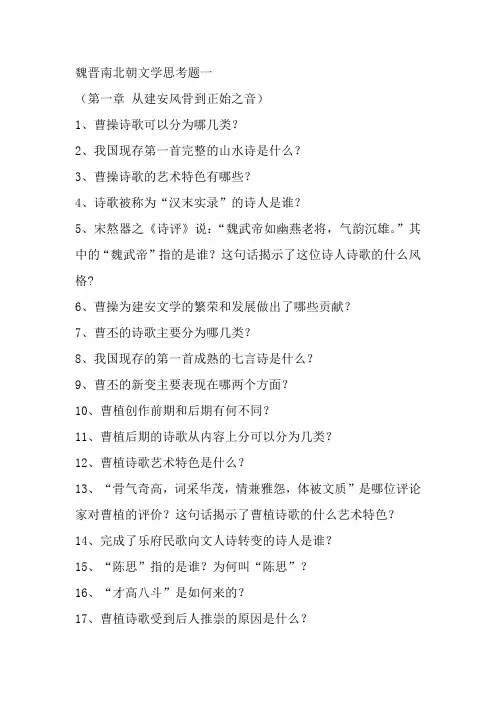 魏晋南北朝文学思考题一