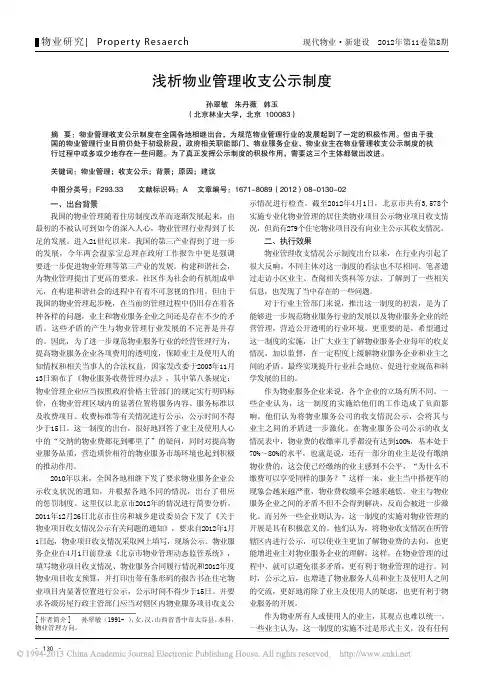 物业管理收支公示制度