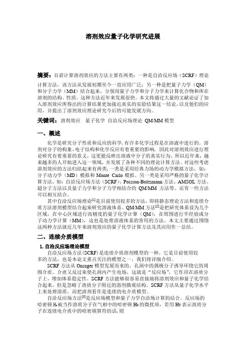 溶剂效应量子化学研究进展