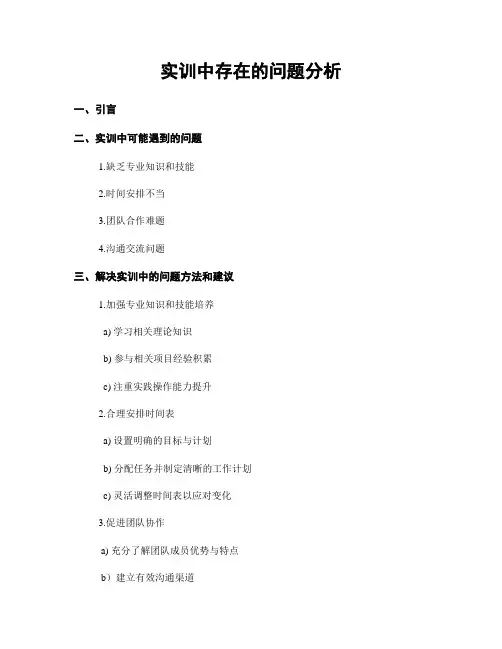 实训中存在的问题分析