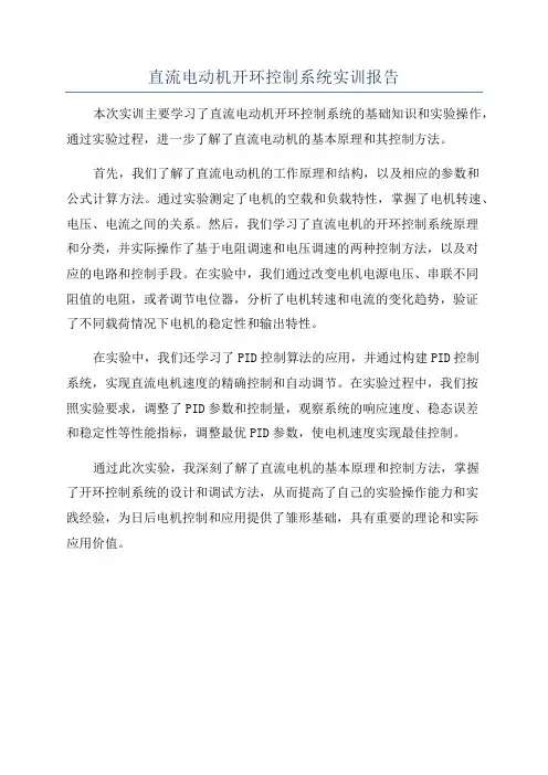 直流电动机开环控制系统实训报告