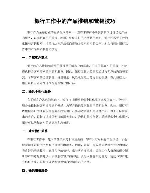 银行工作中的产品推销和营销技巧