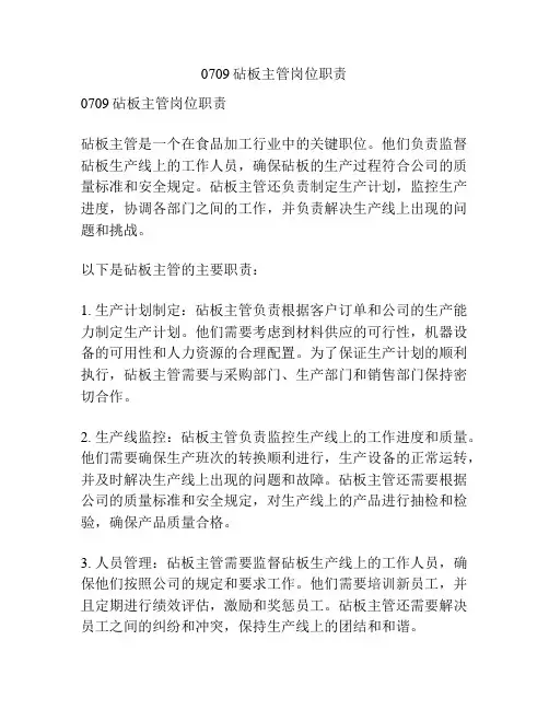 0709砧板主管岗位职责