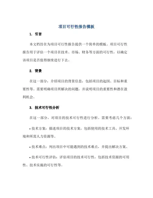 2023项目可行性报告模板正规范本(通用版)