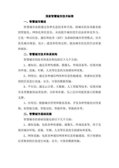 国家智慧城市技术标准