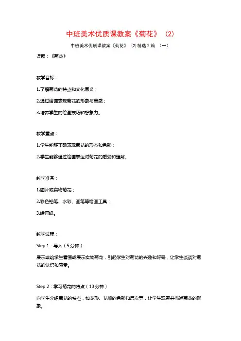 中班美术优质课教案《菊花》2篇2