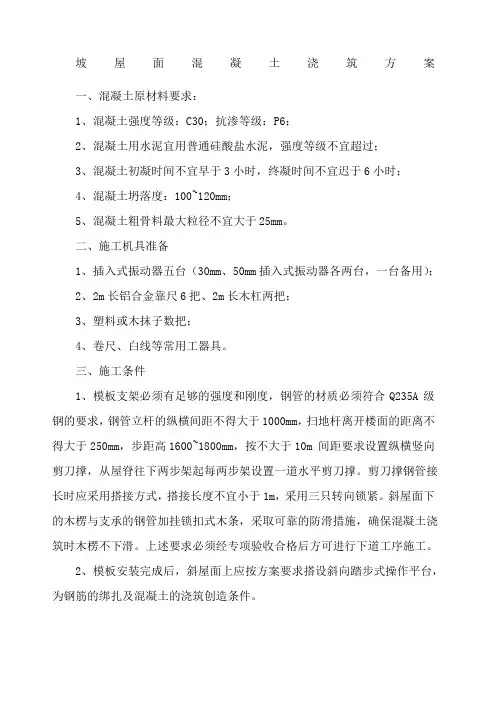 坡屋面混凝土浇筑方案