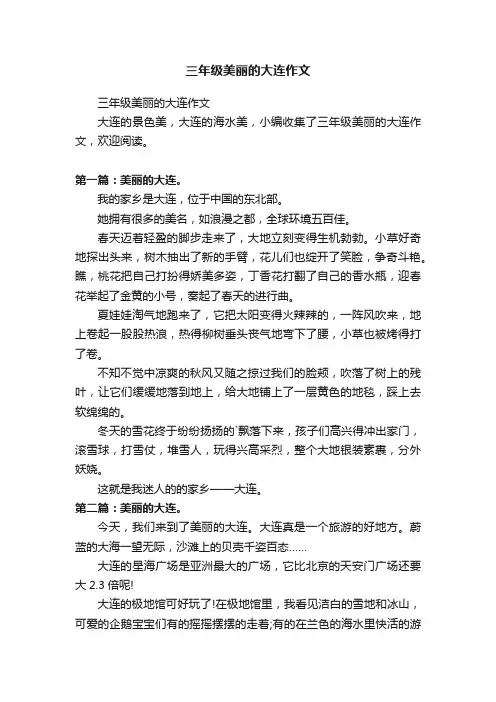 三年级美丽的大连作文